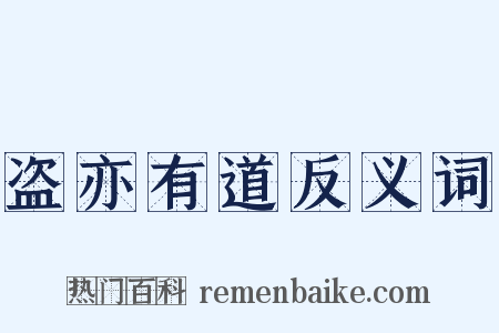 盗亦有道反义词是什么意思的图片